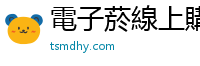 電子菸線上購買 tsmdhy